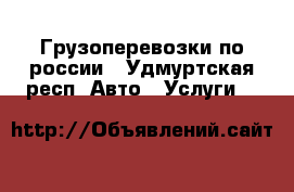 Грузоперевозки по россии - Удмуртская респ. Авто » Услуги   